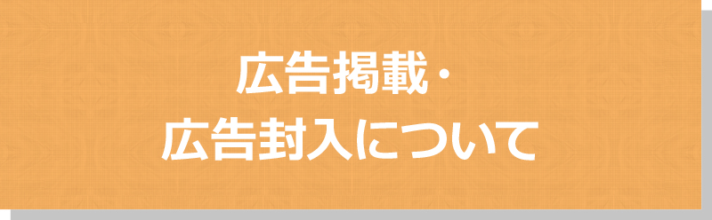 広告掲載・広告封入について