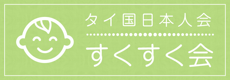 タイ国日本人会すくすく会